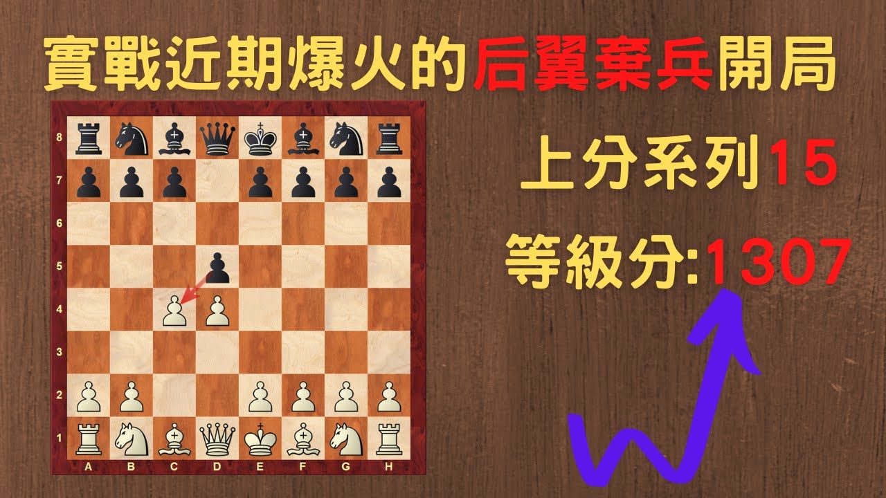 【Rey的西洋棋】-實戰近期爆火的后翼棄兵開局(上分系列15)