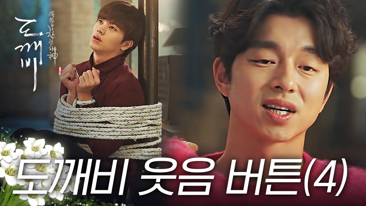 [#도깨비] 좋은 건 다 같이 봐야죠? 보고만 있어도 행복한 도깨비 웃긴 장면 모음 4탄😂