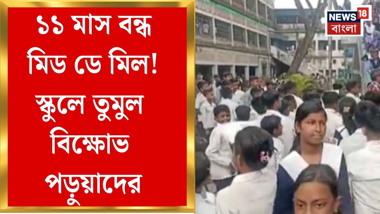 Deganga News|  প্রধান শিক্ষকের বিরুদ্ধে গাফিলতির অভিযোগ, প্রতিবাদে পড়ুয়া-অভিভাবকদের বিক্ষোভ