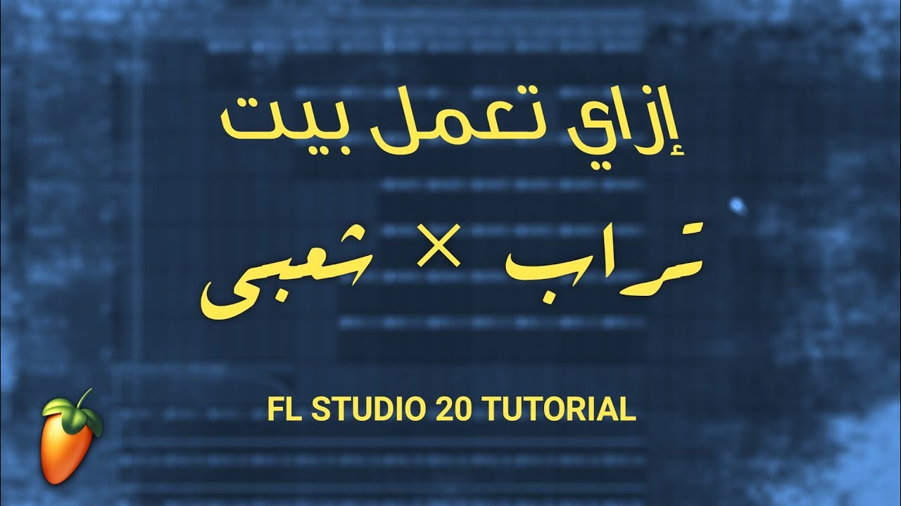 إزاي تعمل بيت تراب شعبي؟ | FL STUDIO 20 TUTORIALS | EPISODE #3