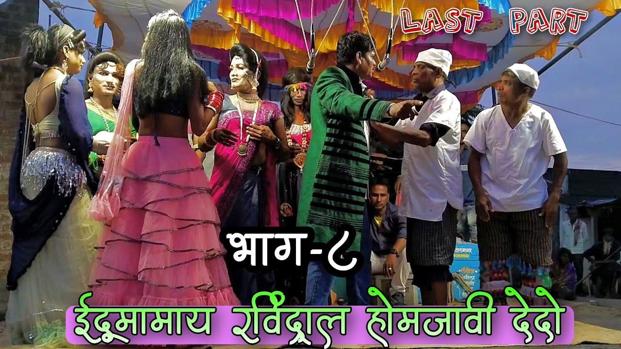 edumamay Ravindral homajavi dedo||Kevadipada songadya party|part-8