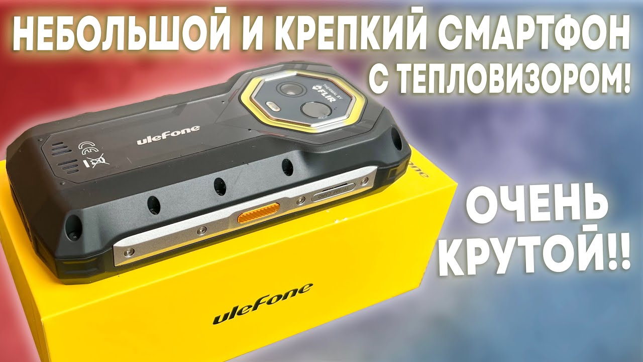 САМЫЙ НЕБОЛЬШОЙ ТЕЛЕФОН С ТЕПЛОВИЗОРОМ И ПОЛНОЙ ЗАЩИТОЙ ОТ ВОДЫ И УДАРОВ! ULEFONE ARMOR MINI 20T PRO