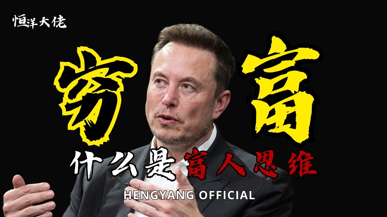恒洋论穷与富——到底什么是富人思维？ #富人思维 #认知 #财富思维