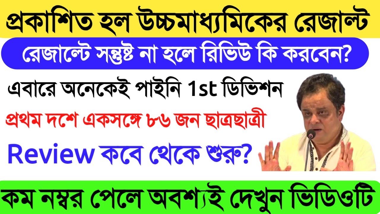 WB Higher Secondary Result 2021।How to Check HS Result 2021।HS Result Review Date।HS Exam 2021 News