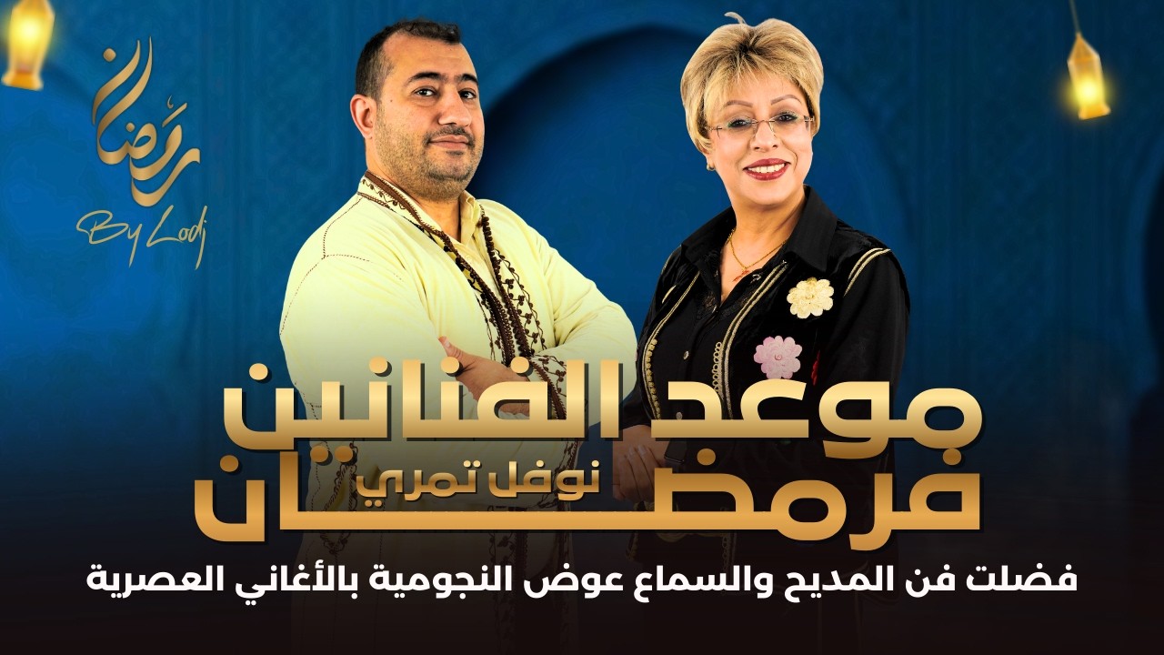 نوفل تمري : فضلت فن المديح والسماع عوض النجومية بالأغاني العصرية