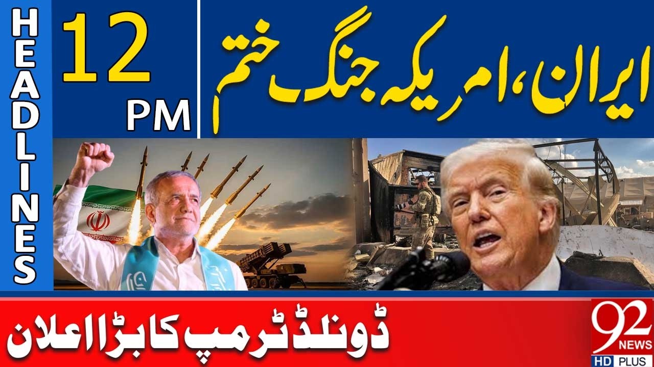 Ирано-американский конфликт завершился | Трамп сделал важное заявление | Заголовки в 12:00 | 92Ne...