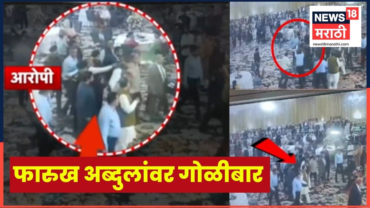 Farooq Abdullah Attacked CCTV | माजी मुख्यमंत्री फारुख अब्दुल्लांवर कोणी, कुठे केला गोळीबार?
