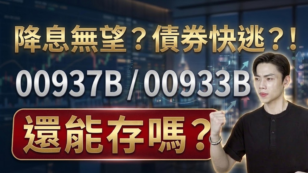滿手債券ETF快崩潰？00937B/00933B還能抱嗎？揭露多頭最後防線！真實殖利率全解析