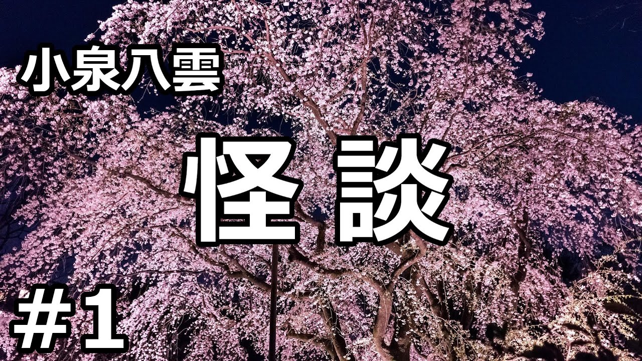【朗読/短編集】怪談１（小泉八雲）