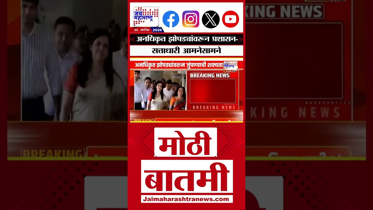 Mumbai | अनधिकृत झोपड्यांवरून प्रशासन-सत्ताधारी आमनेसामने; कारवाईचा इशारा