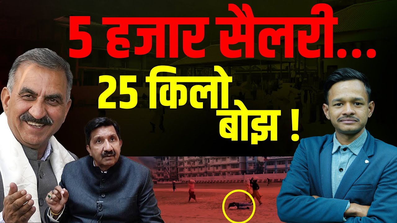 5 हजार की नौकरी, 25 किलो बोझ की दौड़ – सरकार के वादों पर सवाल | KHLive Himachal