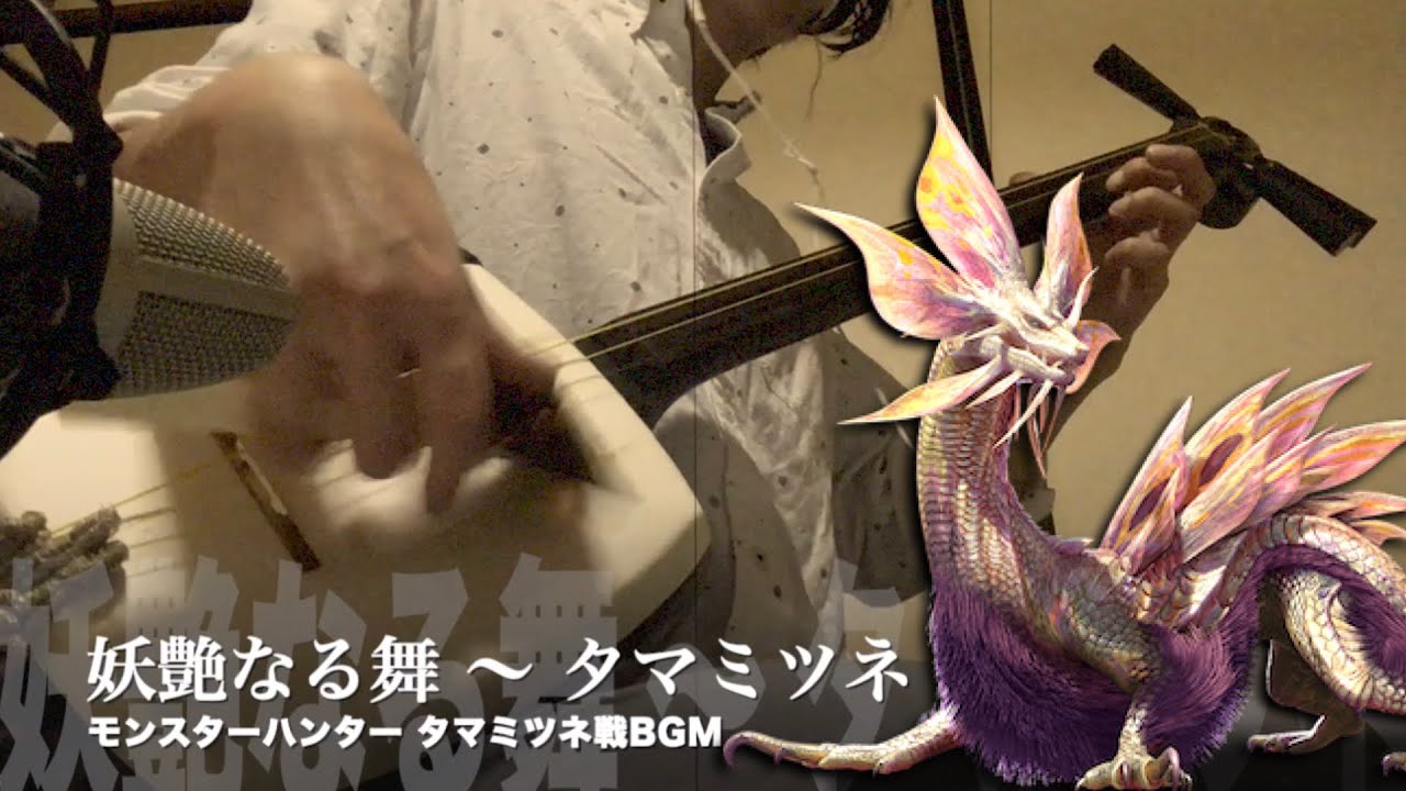 【妖艶なる舞/タマミツネ】三味線だけで弾いてみたら火傷したぜ [Monster Hunter：Mizutsune Battle Theme - Japanese Music Cover]