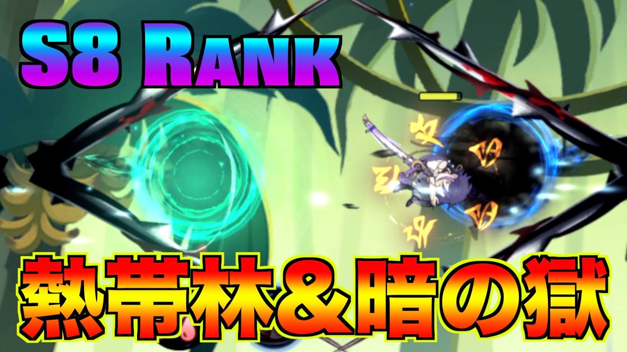 S8 Rank 悪夢 熱帯林 & 暗の獄【忍者マストダイ】