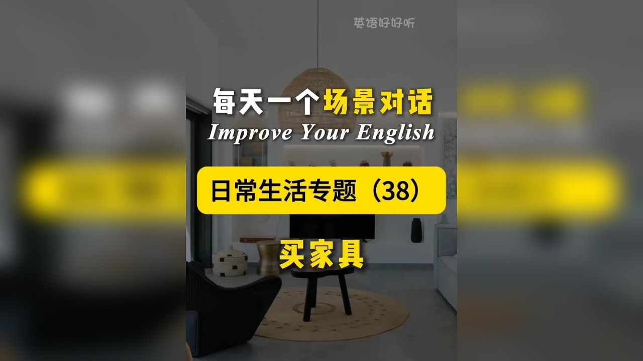 第38集 | 日常高频场景对话 给家里添置点家具~