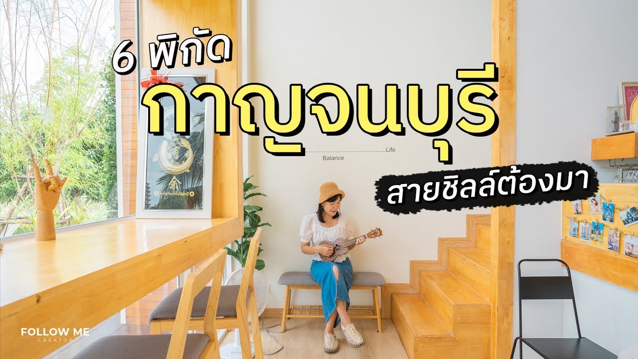 เที่ยวกาญจนบุรี 2 วัน 1 คืน อัพเดท กิน เที่ยว คาเฟ่ พักผ่อนวันสบาย ๆ | FOLLOW ME เที่ยวไทย