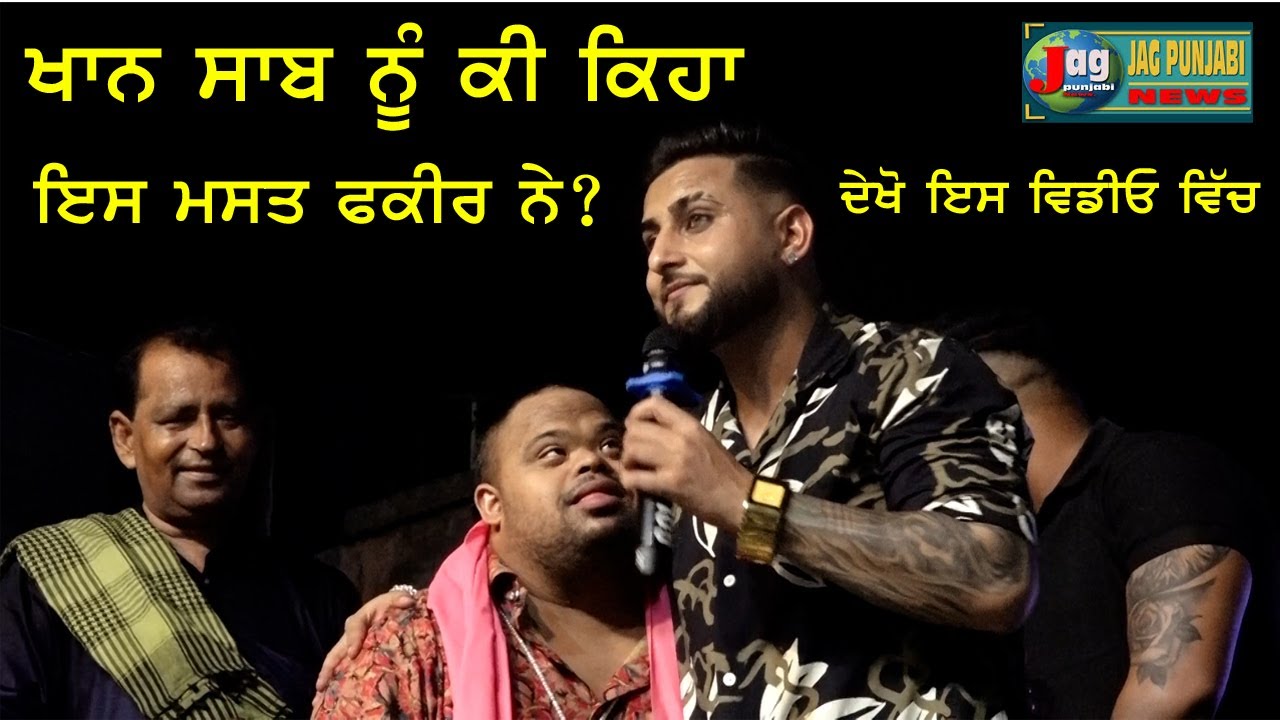 ਖਾਨ ਸਾਬ ਦੀ ਸਟੇਜ ਤੇ ਆਏ ਫੱਕਰ Khan Saab ਨੇ ਵੀ ਉਨਾ ਦੀ ਰੂਹ ਕਰ ਦਿੱਤੀ ਖੁਸ਼ 