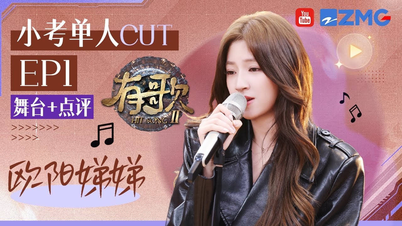 【小考CUT🎤】又被姐妹情感动到狠狠落泪！欧阳娣娣携首支全英单曲登场！姐姐满脸骄傲完全藏不住！从容回应&ldquo;欧阳娜娜妹妹&rdquo;这一标签 好通透！#有歌2 EP1 20260106