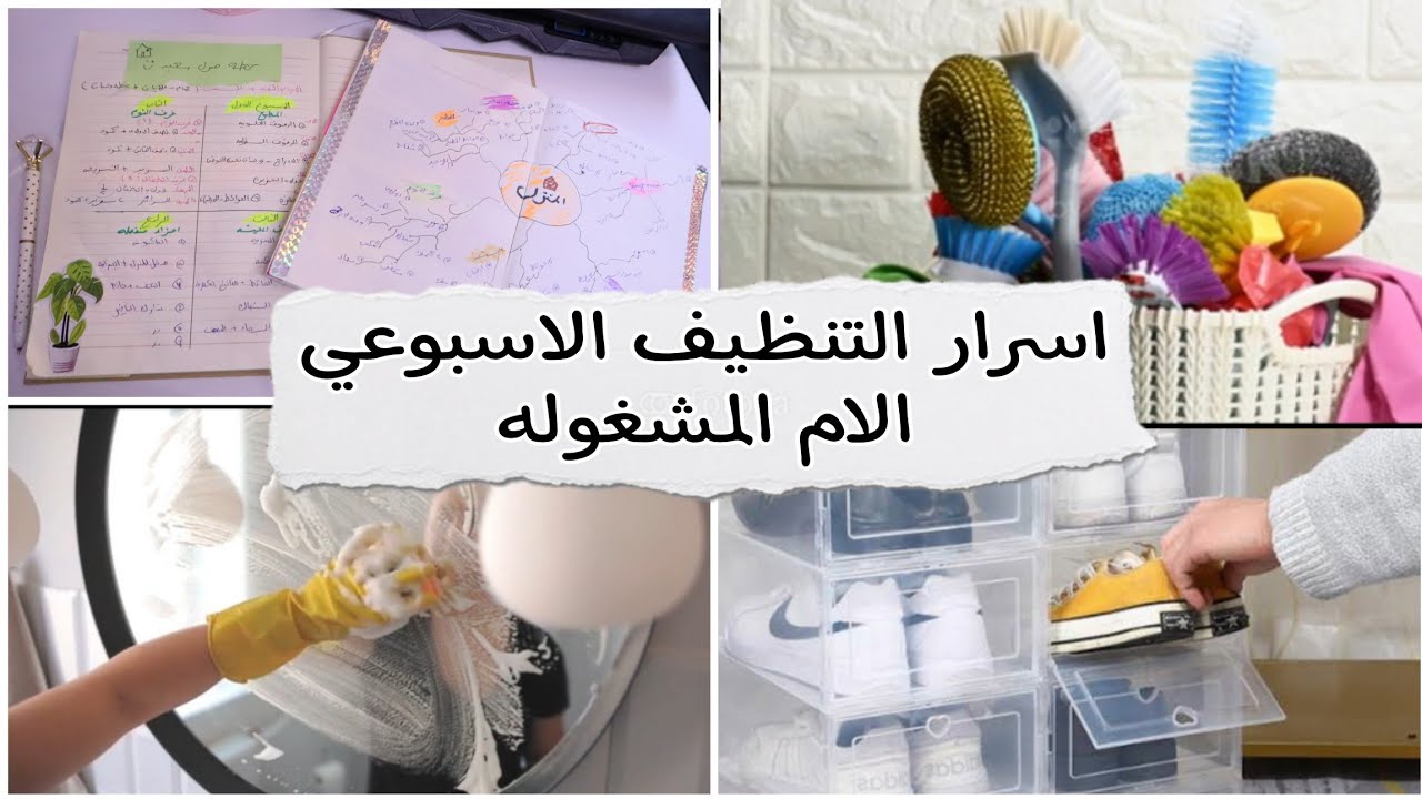 افضل خطه للتنظيف الاسبوعي لربة المنزل المشغوله