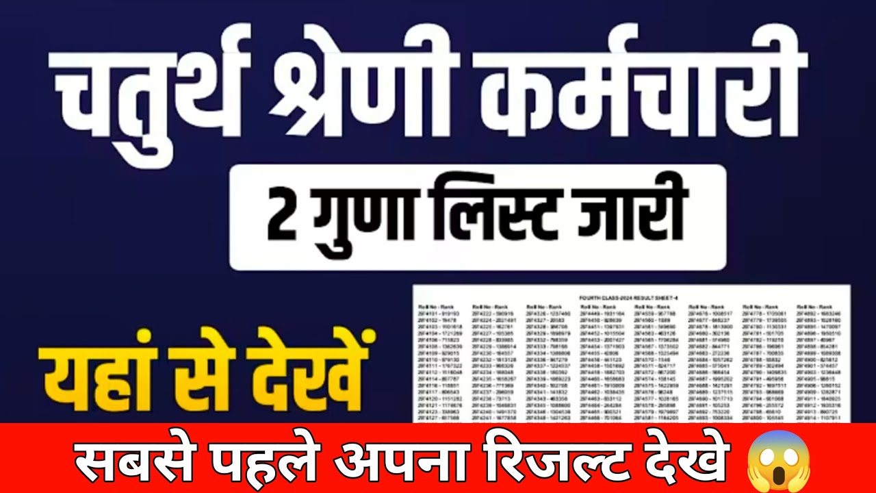 चतुर्थ श्रेणी रिजल्ट जारी | लाइव चैक करे | 4th Grade Result | 4th Grade Cut Off Marks | Big Update