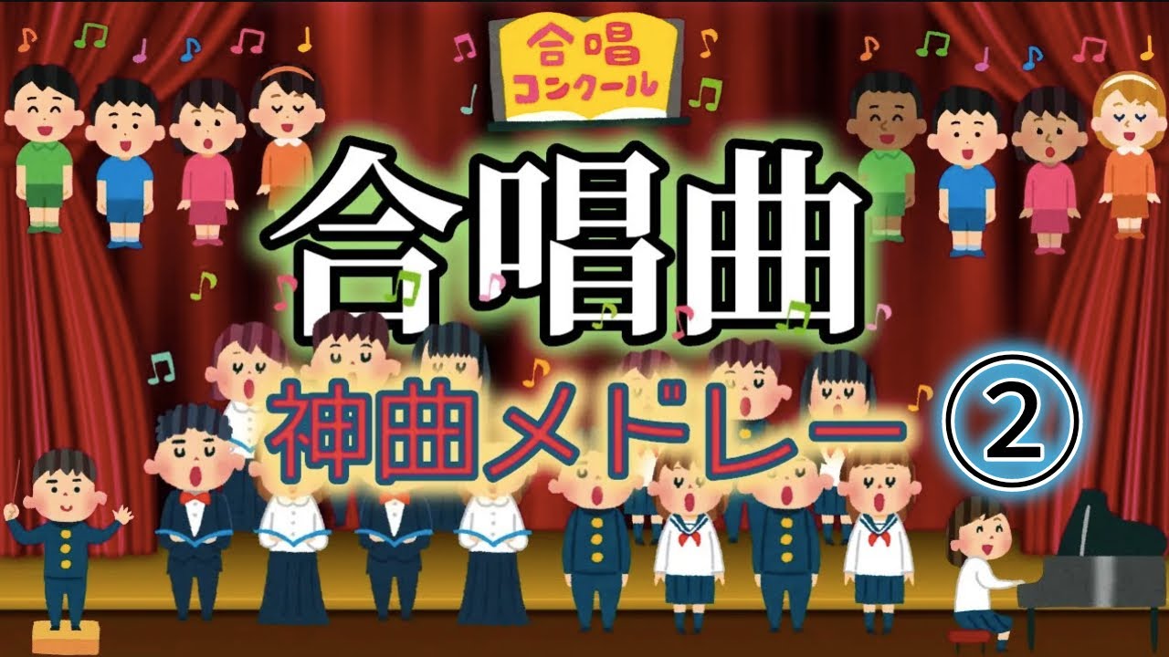 【卒業ソング】合唱曲(合唱コンクール曲)の神曲で打線組んだ！②【作業用BGM】