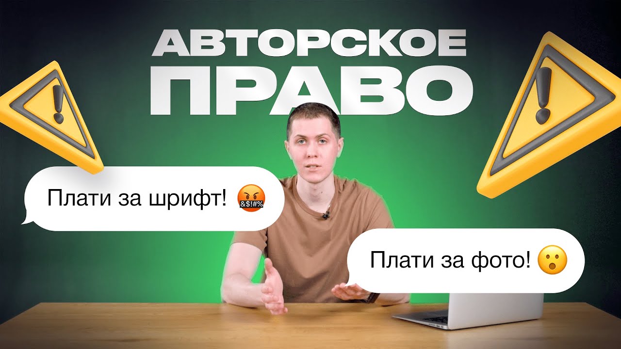 Авторское право. Как использовать шрифты, иконки, картинки из интернета?
