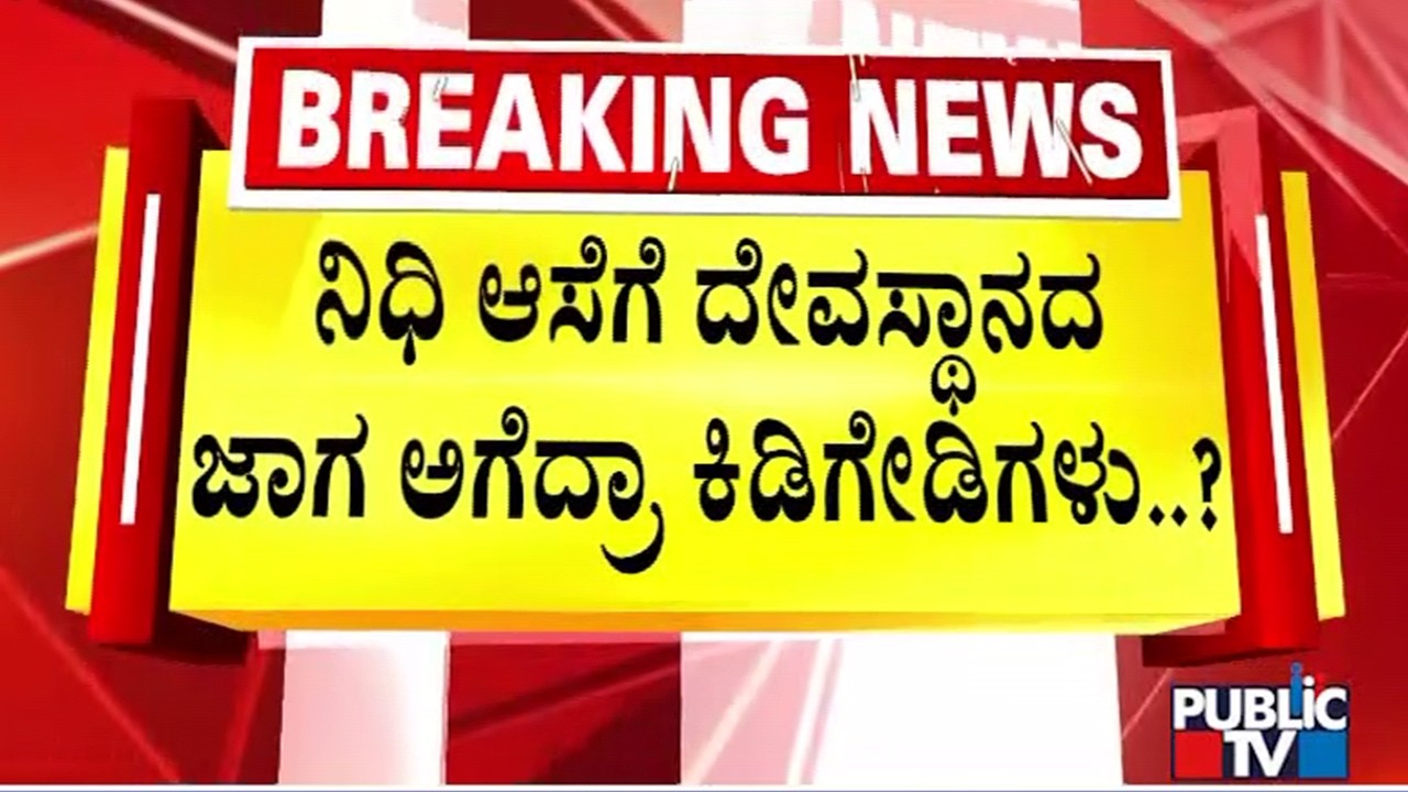 ನಿಧಿ ಆಸೆಗಾಗಿ 900 ವರ್ಷಗಳ ಇತಿಹಾಸ ಇರುವ ದೇವಸ್ಥಾನದ ಜಾಗ ಅಗೆದ ಕಿಡಿಗೇಡಿಗಳು..! | HSR Layout | Public TV