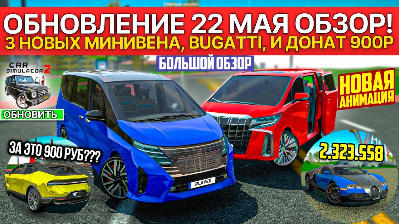 🚐ОБНОВЛЕНИЕ 22 МАЯ БОЛЬШОЙ ОБЗОР! 5 НОВЫХ МАШИН МИНИВЕНЫ В СИМУЛЯТОР АВТОМОБИЛЯ 2 CAR SIM 2 NEW UPD