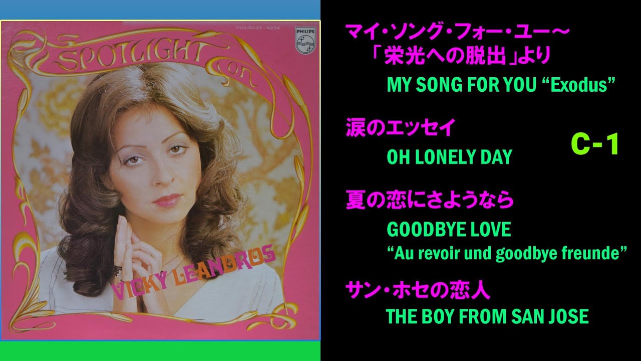 ヴィッキー・ゴールデン・アンソロジー32 / Side C-1