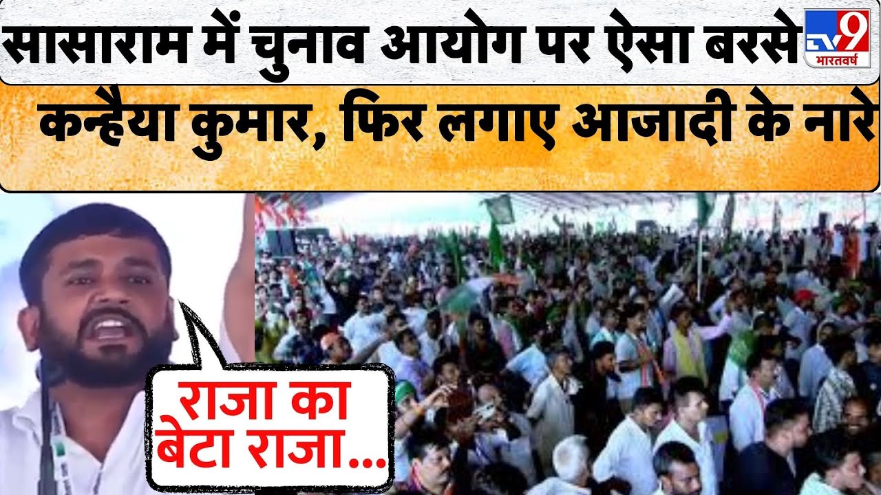 Vote Adhikar Yatra के दौरान मंच से BJP और Election Commission पर जमकर गरजे Kanhaiya Kumar!Bihar News