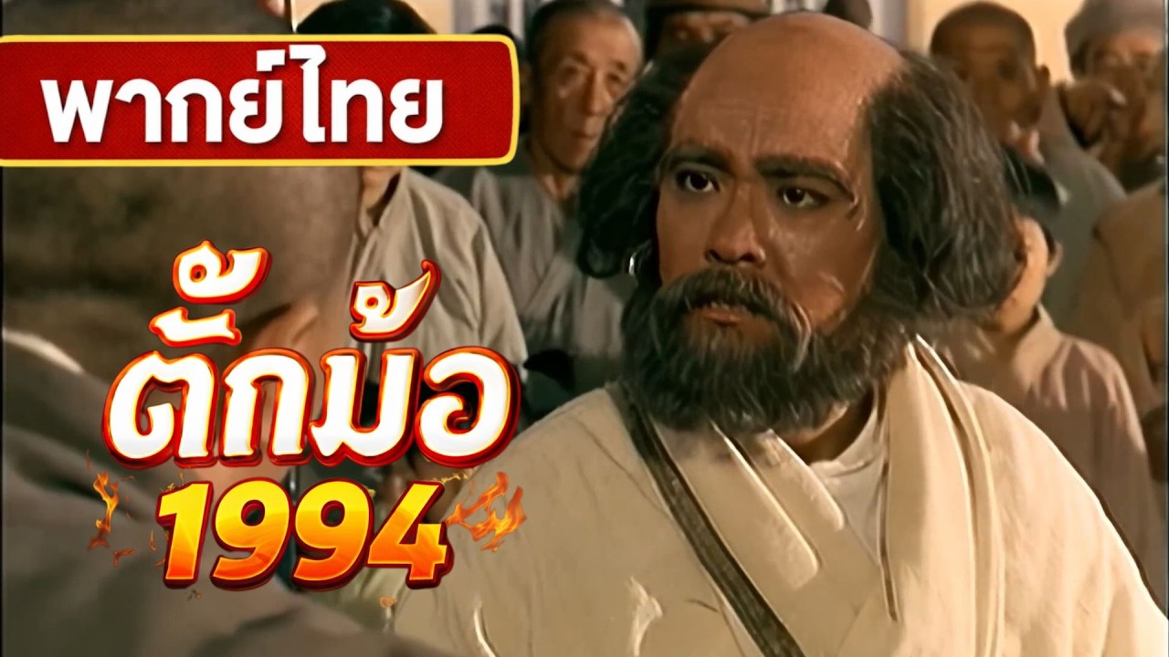 สุดยอดภาพยนตร์พระโพธิธรรม!! เปิดตาที่สามของคุณ 😱🙏 ตำนานแห่งนิกายเซน [พากย์ไทย/Remaster 2025]