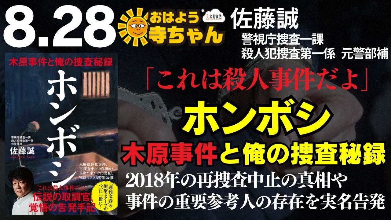 『ホンボシ 木原事件と俺の捜査秘録』佐藤誠（#警視庁捜査一課 殺人犯捜査第一係 元警部補）【公式】おはよう寺ちゃん 8月28日(水) #木原事件