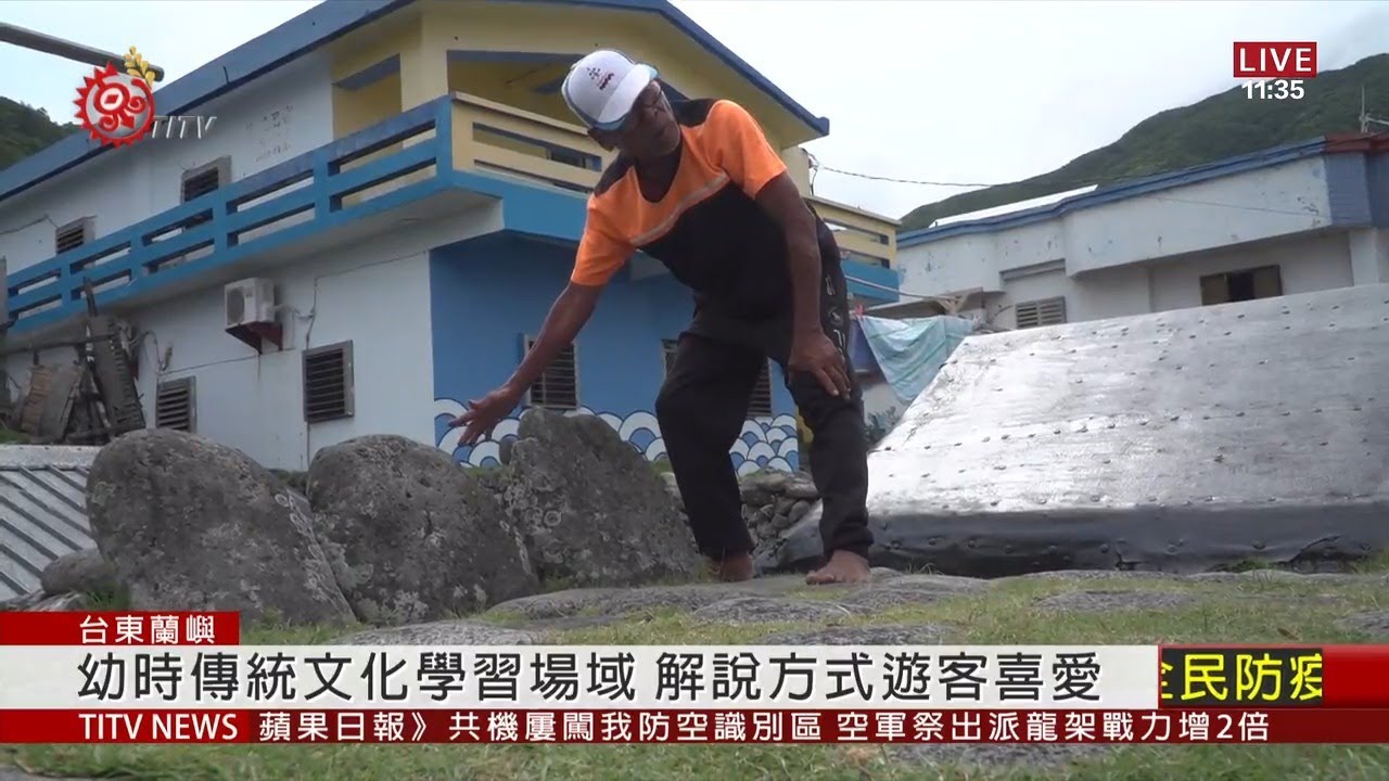 介紹蘭嶼傳統屋 雅美族廖明洋幽默風趣 2020-06-15 IPCF-TITV 原文會 原視新聞