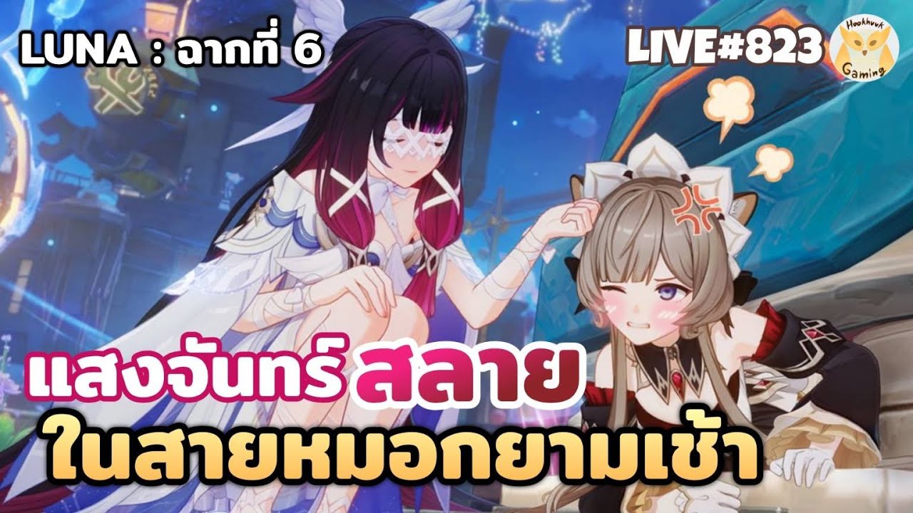 เนื้อเรื่อง LUNA III Part2 ฉากที่6 ต้องส่งลูกสาวแล้วซินะ Y_Y  l Genshin Impact Live823
