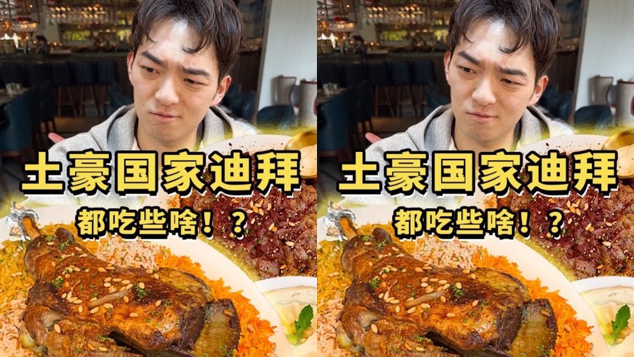 探秘“土豪之国”迪拜人民爱吃些啥？是不是每口饭里都有金子！？ #农业银行