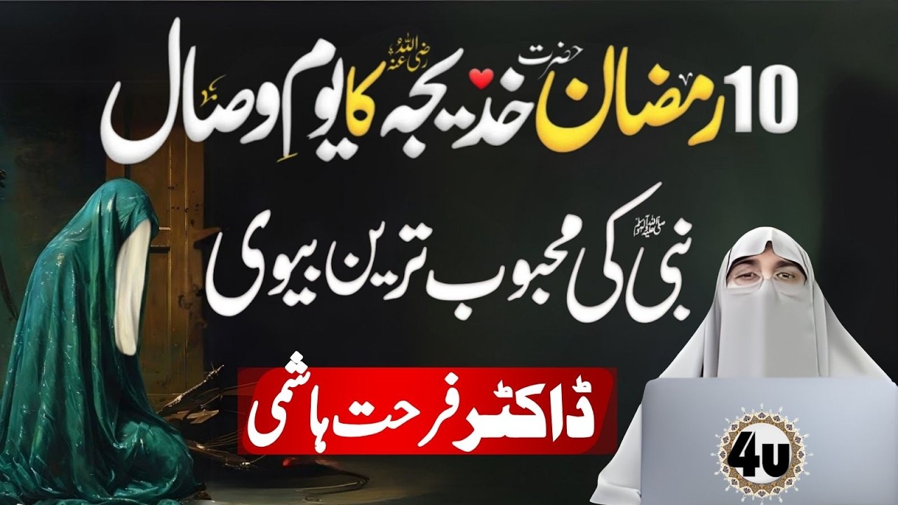 10 Ramzan Youm-e-Wisaal | Hazrat Khadija (RA) Ki Zindagi | Dr Farhat Hashmi