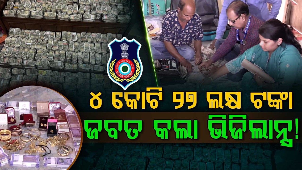 ୪ କୋଟି ୨୭ ଲକ୍ଷ ଟଙ୍କା ଜବତ କଲା ଭିଜିଲାନ୍ସ ! | Vigilance Raid | Argus Digital