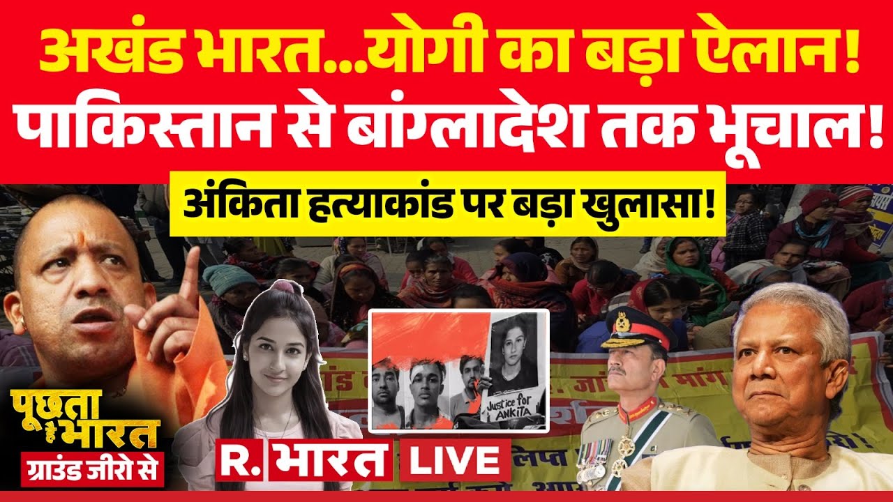 Poochta Hai Bharat Ground Zero Se LIVE: Ankita Bhandari Murder पर बड़ा खुलासा! | CM Yogi Vs Yunus