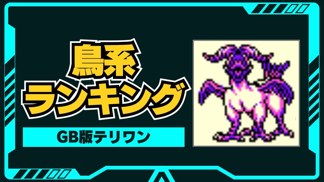 【テリワン】鳥系モンスター最強ランキングTOP20を徹底解説
