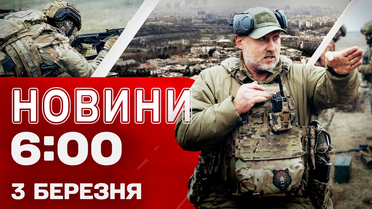 Новини 06:00 3 БЕРЕЗНЯ. Перші ранкові новини вівторка!