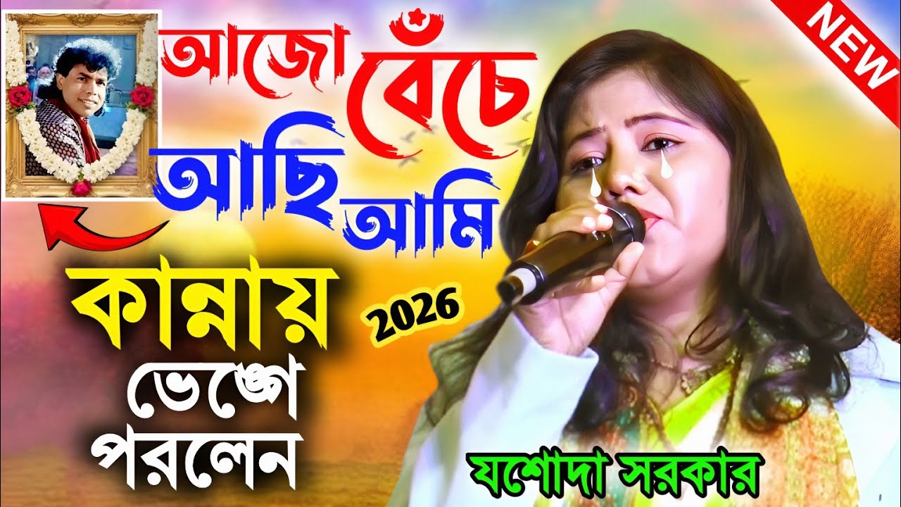 আজও বেঁচে আছি আমি 2026 | যশোদা সরকার | Sad Song Jasoda Sarkar Hit Song | দুঃখের গান শুনলেই কাঁদবেন