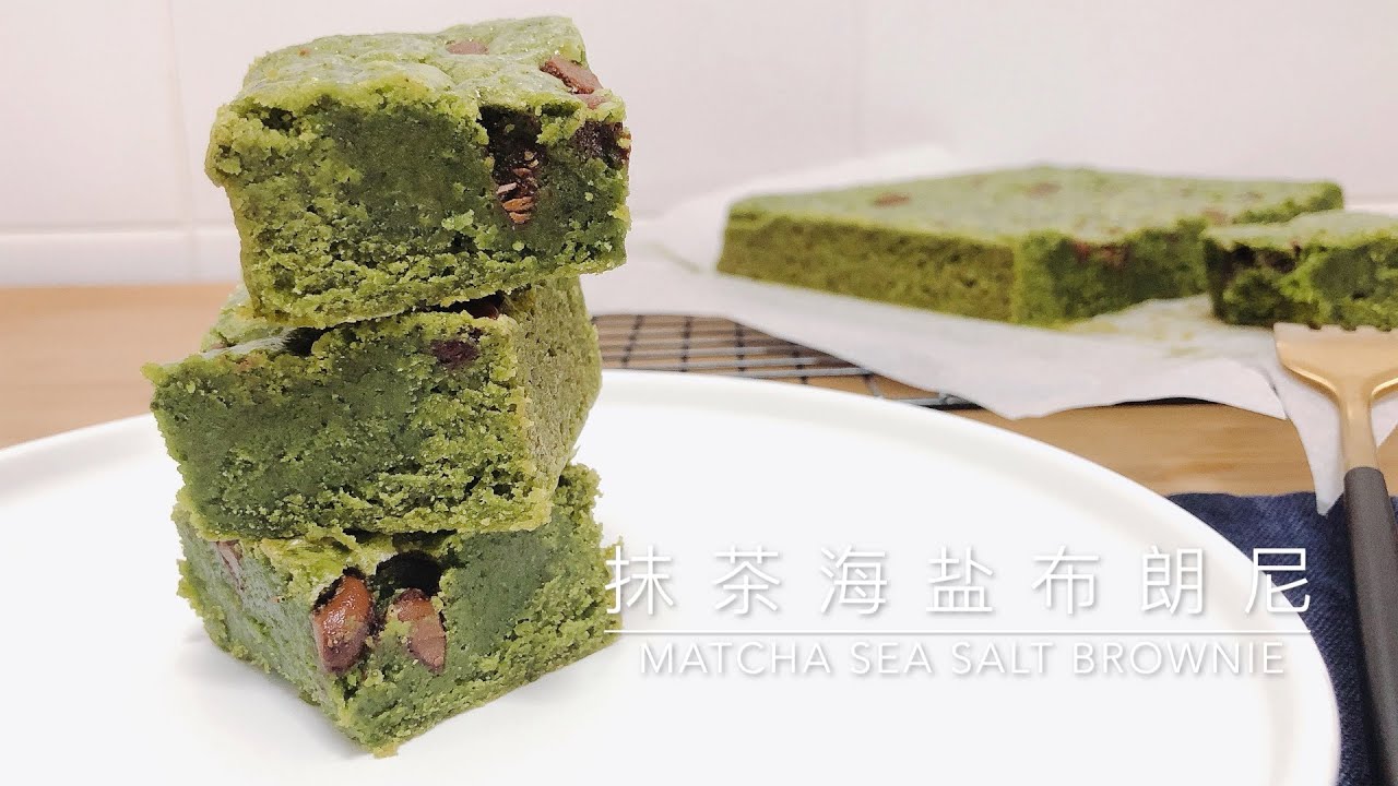 Fudgy Matcha Brownies with Sea Salt 抹茶海盐布朗尼蛋糕