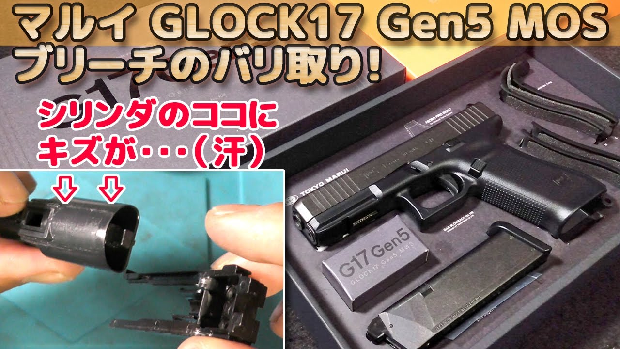 マルイ【グロック17・Gen5・MOS】のシリンダーに傷がぁ（汗）金属ブリーチにバリがあるのでチョット調整してみます！東京マルイ【GLOCK17 Gen5 MOS】箱出しでまずココを要チェック！