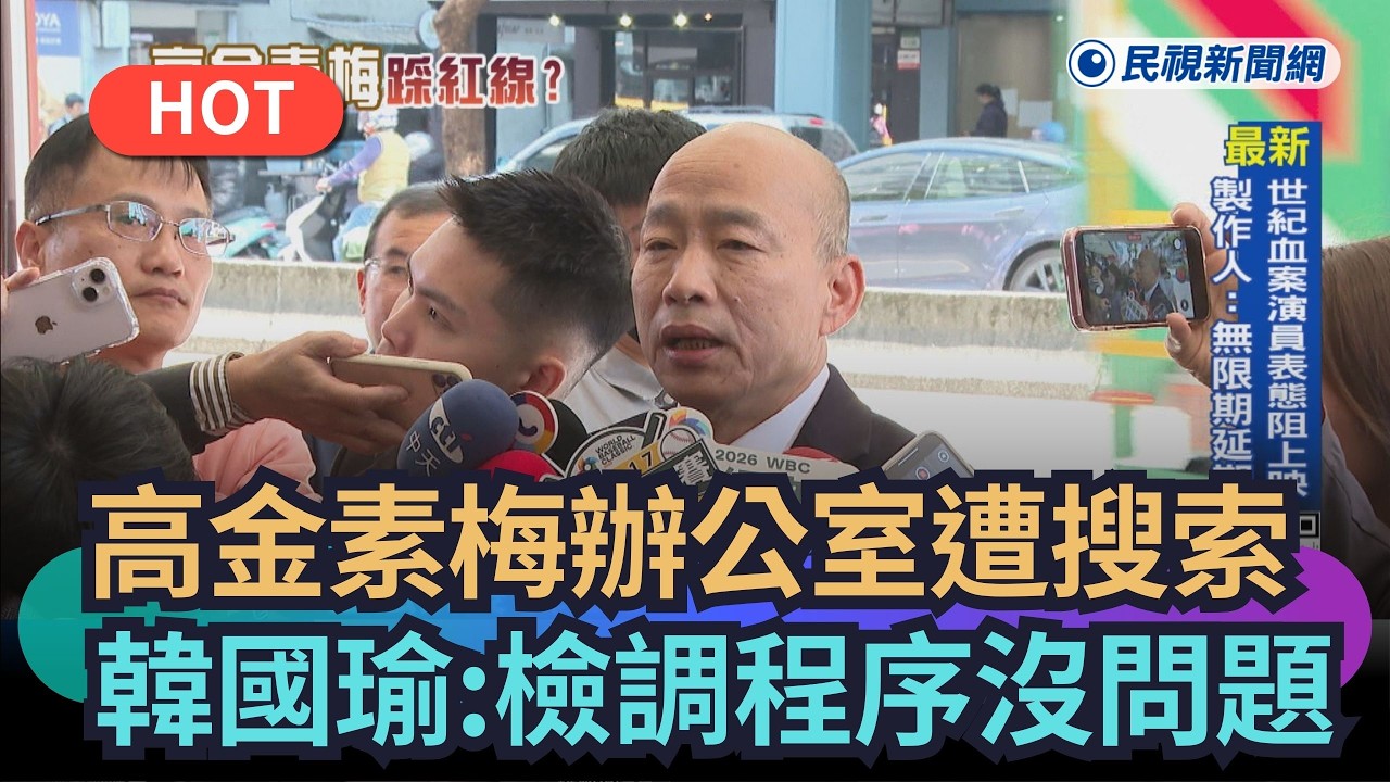 【熱搜新聞】高金素梅涉貪辦公室遭搜索　韓國瑜：檢調程序沒問題｜民視新聞｜