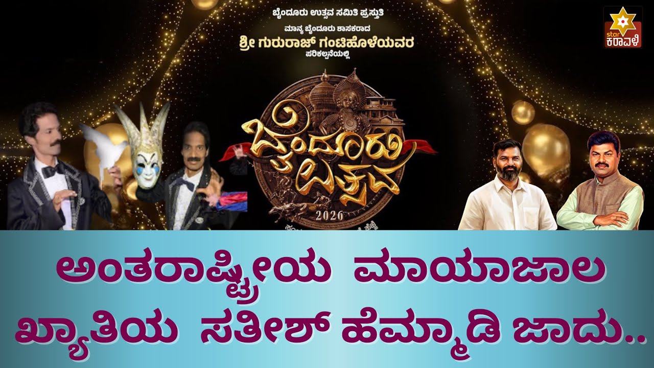 ಬೈಂದೂರು ಉತ್ಸವ 2026  |nternational Magician Sathish Hemmady Magic Show