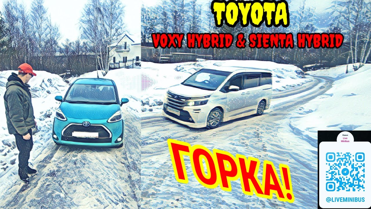 ЛЕДЯНАЯ ГОРКА: TOYOTA VOXY HYBRID и TOYOTA SIENTA HYBRID.