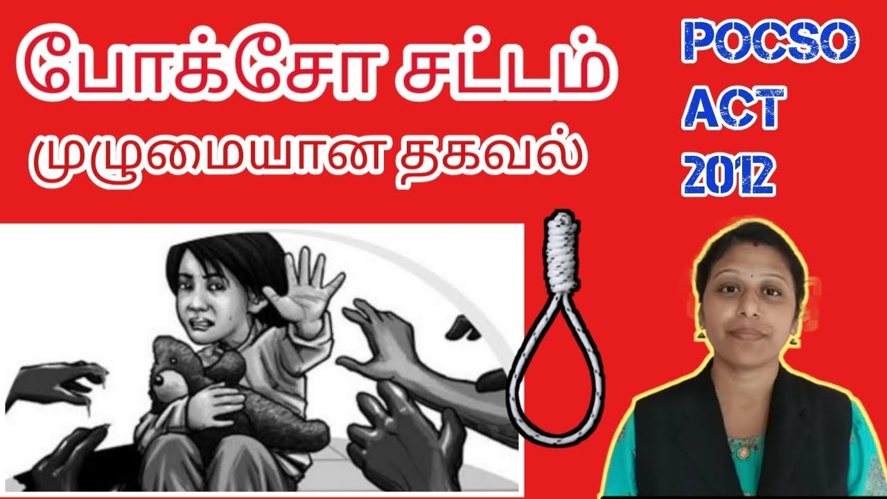 Pocso act 2012 | போக்சோ சட்டம்| in tamil
