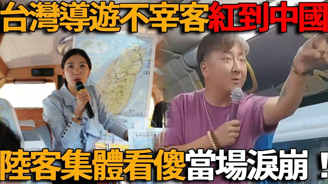 台灣導遊不宰客，竟把中國遊客整破防！不逼購物、不甩臉色、不設套路，原來旅遊不用被坑也能玩，陸客集體看傻當場淚崩！