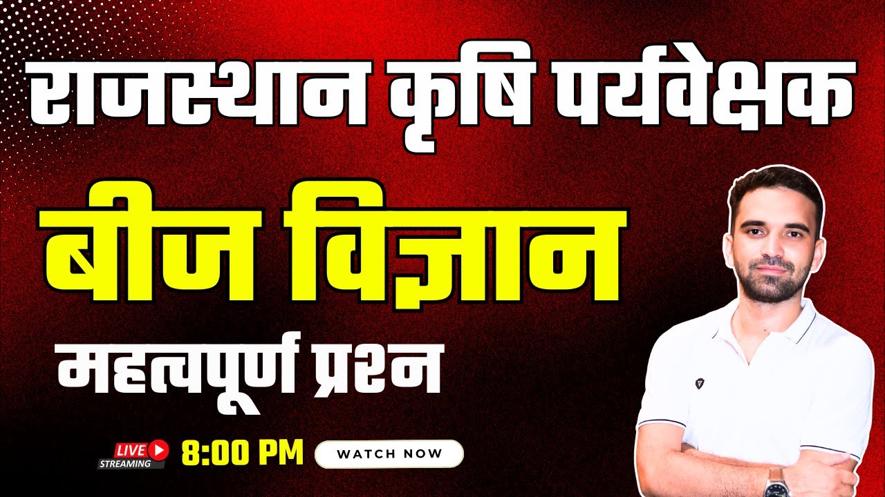 Agriculture Supervisor Classes | Agronomy MCQs | Seed Technology MCQs | BR Dall Sir