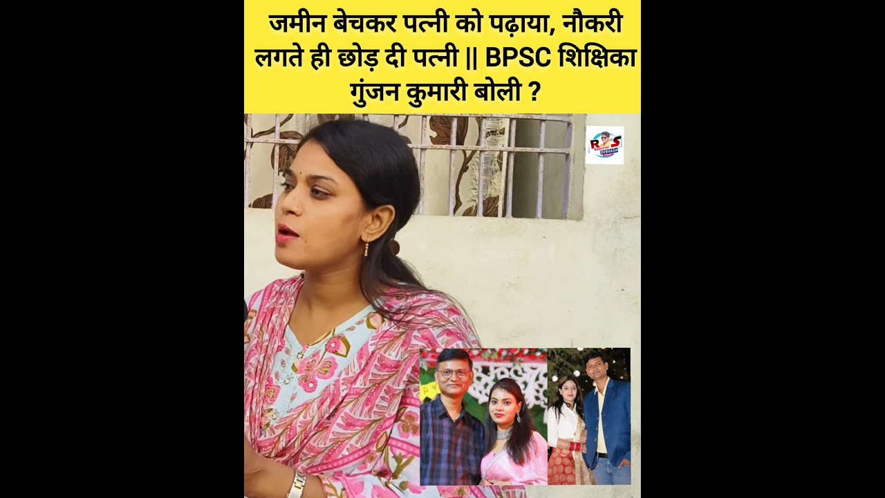 जमीन बेचकर पत्नी को पढ़ाया, नौकरी लगते ही छोड़ दी पत्नी || BPSC शिक्षिका गुंजन कुमारी बोली ?