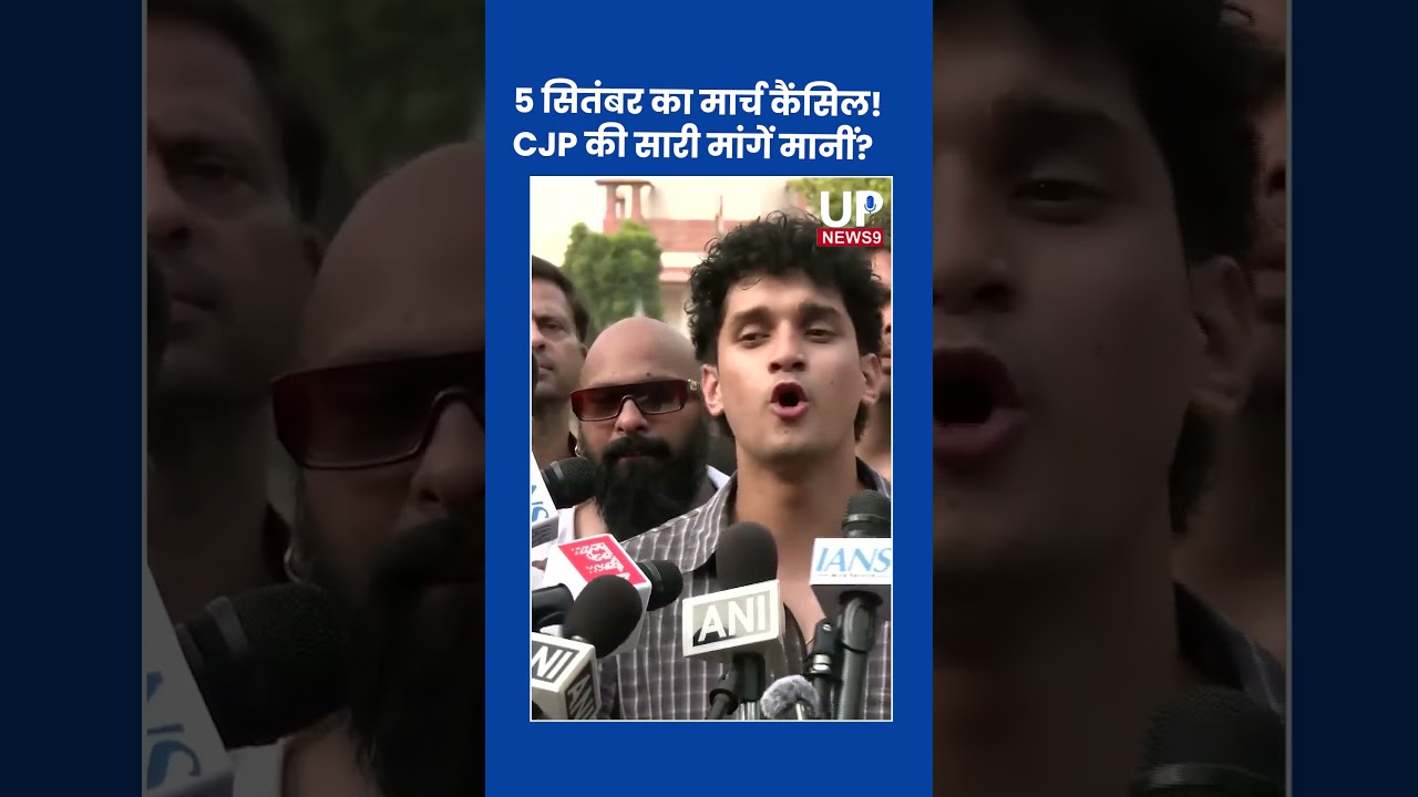 CJP का बड़ा ऐलान!5 सितंबर का प्रोटेस्ट कैंसिल| up news 9